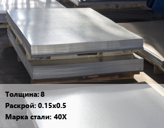 Лист горячекатаный 8 0.15х0.5 Сталь: 40Х, шт, заготовка цена от 1089 ₼ / т, где купить, условия доставки в Баку и Бакинская области